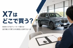 BMW X7を正規ディーラーで買うか並行輸入で買うかを比べるイメージ