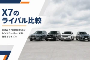 BMW X7とライバルの大型SUVを並べて比べるイメージ