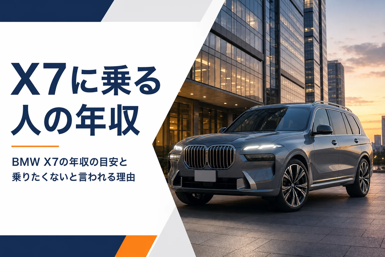 夕暮れのビル街に停まる大型SUVとX7に乗る人の年収という見出し
