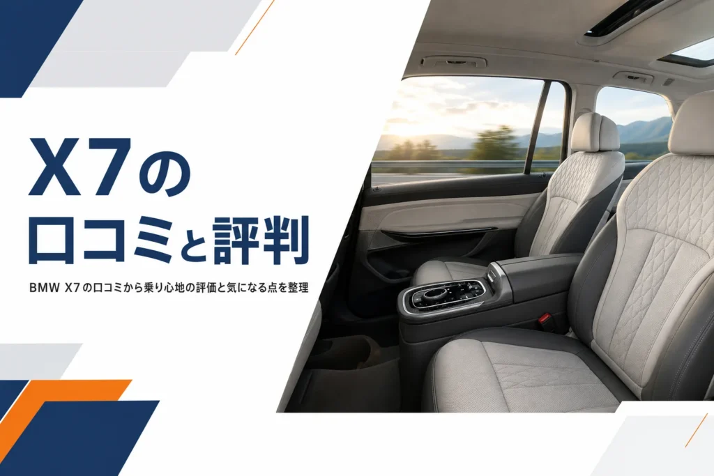 高速道路を走る大型SUVの後席とX7の口コミと評判という見出し