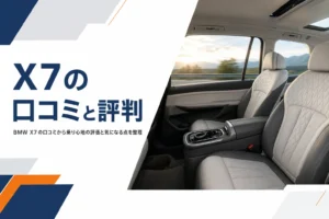 高速道路を走る大型SUVの後席とX7の口コミと評判という見出し