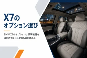 BMW X7のオプション選びをイメージした車内の様子