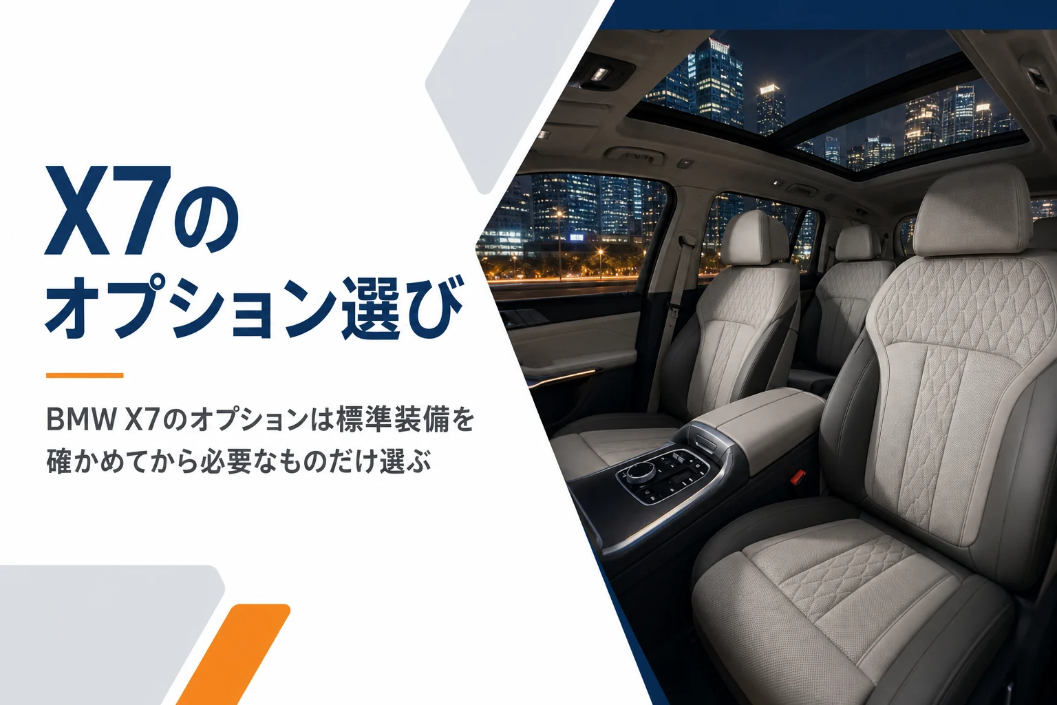 BMW X7のオプション選びをイメージした車内の様子