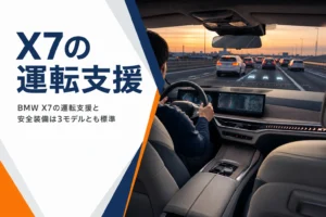 高速道路を走る大型SUVの車内とX7の運転支援という見出し