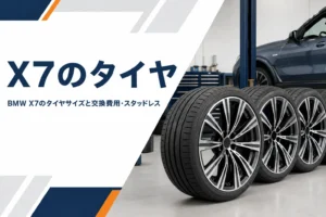 タイヤショップに並ぶ大径タイヤとホイールを写したX7のタイヤ記事のアイキャッチ