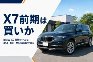 BMW X7前期の中古車を選ぶイメージ